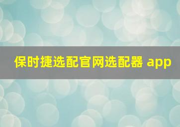 保时捷选配官网选配器 app